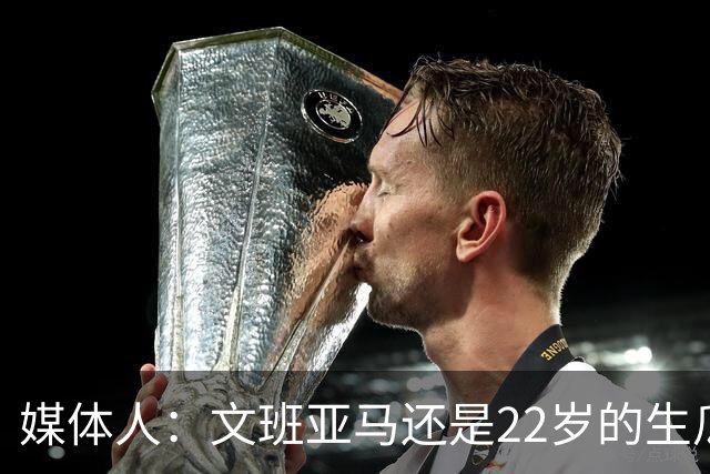媒体人：文班亚马还是22岁的生瓜蛋子 他为自己的年轻付出了代价